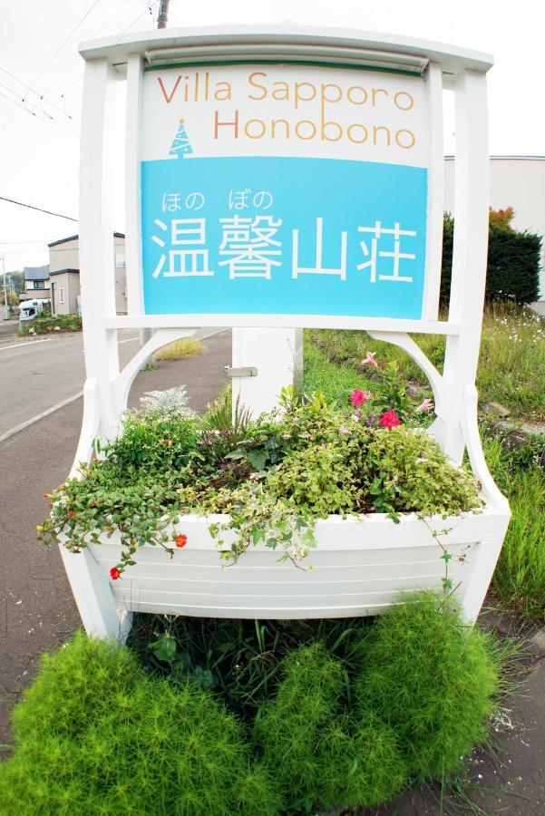 Villa Sapporo Honobono Екстериор снимка